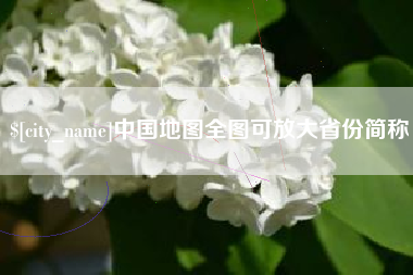 乐平中国地图全图可放大省份简称