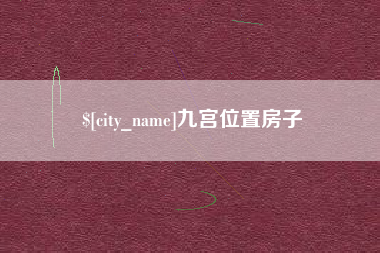乐平九宫位置房子
