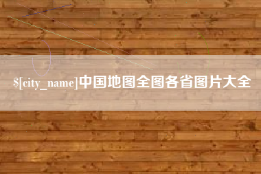 乐平中国地图全图各省图片大全