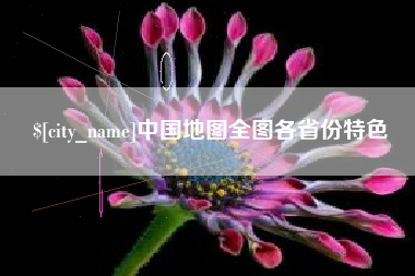 乐平中国地图全图各省份特色