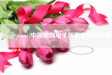 乐平中国地图电子版高清版可缩放