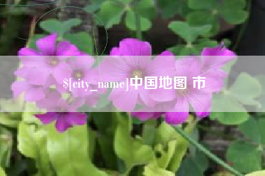 乐平中国地图 市