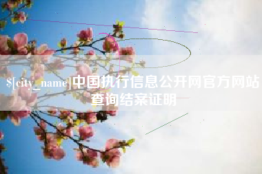 乐平中国执行信息公开网官方网站查询结案证明
