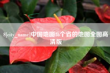 乐平中国地图36个省的地图全图高清版