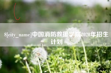 乐平中国消防救援学院2020年招生计划