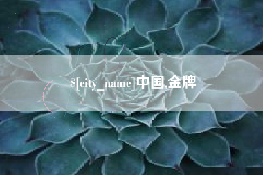 乐平中国,金牌