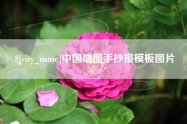 乐平中国地图手抄报模板图片