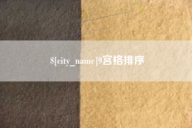 乐平9宫格排序