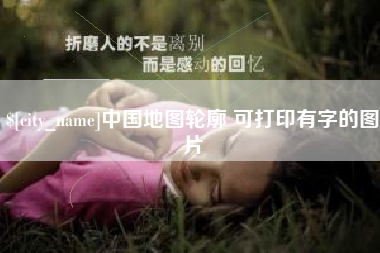 乐平中国地图轮廓 可打印有字的图片