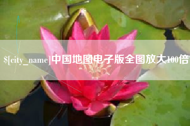 乐平中国地图电子版全图放大100倍