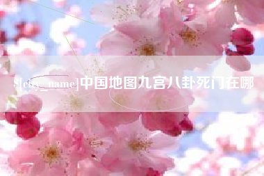 乐平中国地图九宫八卦死门在哪