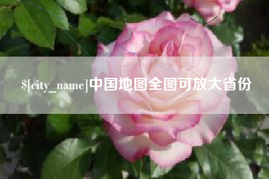 乐平中国地图全图可放大省份