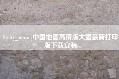 乐平中国地图高清版大图最新打印版下载安装