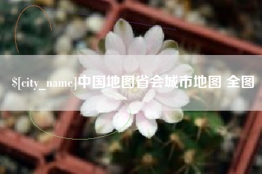 乐平中国地图省会城市地图 全图