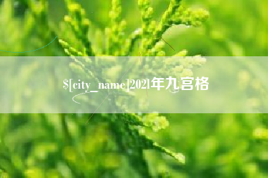 乐平202l年九宫格