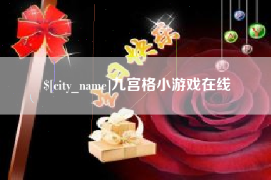 乐平九宫格小游戏在线