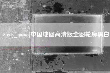 乐平中国地图高清版全图轮廓黑白