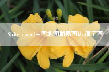 乐平中国地图简易画法 简笔画