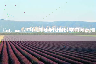 乐平中国地图全图省份空白图高清