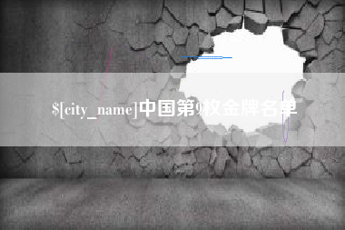 乐平中国第9枚金牌名单