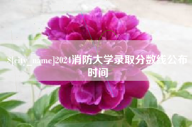 乐平2024消防大学录取分数线公布时间
