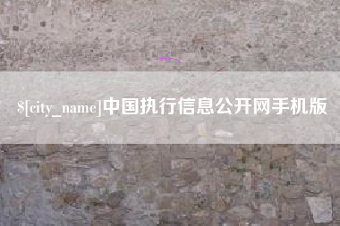 乐平中国执行信息公开网手机版