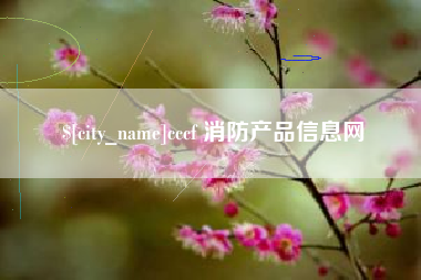 乐平cccf 消防产品信息网