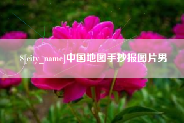 乐平中国地图手抄报图片男