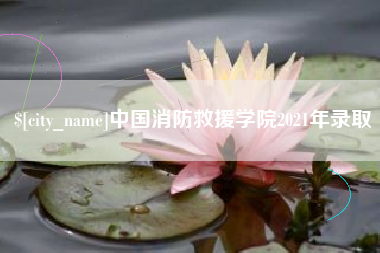 乐平中国消防救援学院2021年录取