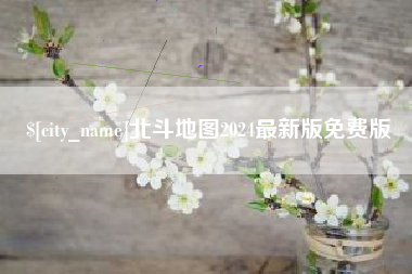 乐平北斗地图2024最新版免费版