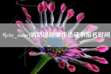 乐平消防设施操作员证书报名时间