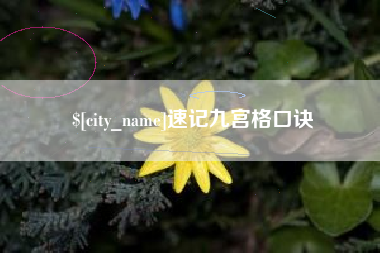 乐平速记九宫格口诀