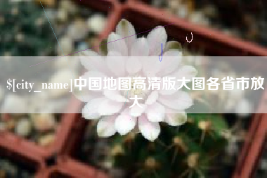 乐平中国地图高清版大图各省市放大