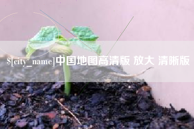 乐平中国地图高清版 放大 清晰版