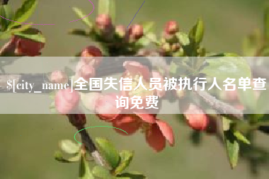 乐平全国失信人员被执行人名单查询免费