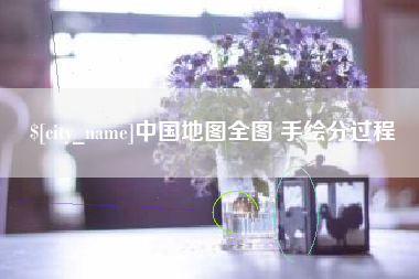 乐平中国地图全图 手绘分过程