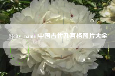 乐平中国古代九宫格图片大全