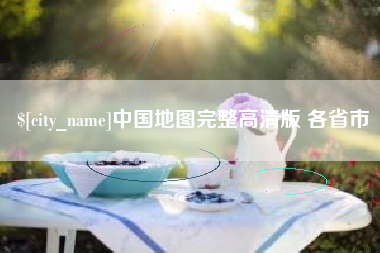 乐平中国地图完整高清版 各省市