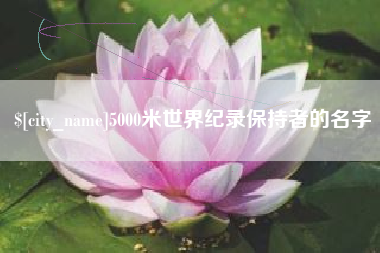 乐平5000米世界纪录保持者的名字