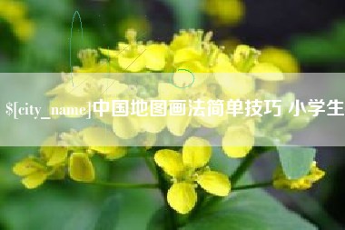 乐平中国地图画法简单技巧 小学生