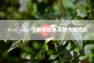 乐平中国地图高清版大图省区