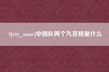 乐平中国队两个九宫格是什么