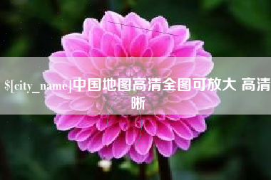 乐平中国地图高清全图可放大 高清晰
