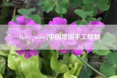 乐平中国地图手工绘制