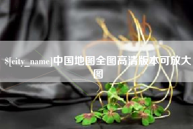 乐平中国地图全图高清版本可放大图