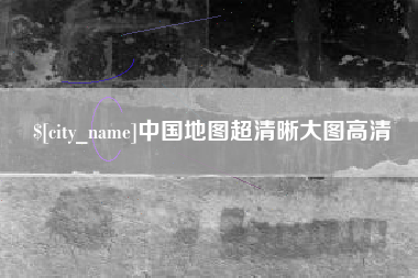 乐平中国地图超清晰大图高清