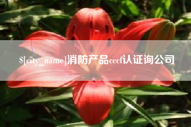 乐平消防产品cccf认证询公司