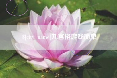 乐平九宫格游戏简单