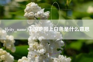 乐平中国地图上白色是什么意思