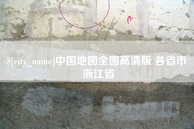 乐平中国地图全图高清版 各省市 浙江省